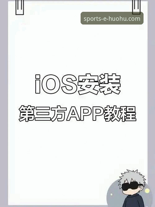 火狐体育APP苹果商店下载 vs 第三方安装：完整对比与常见问题解析