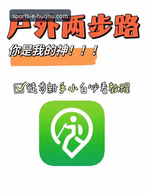火狐体育APP中国官网全面解析：从下载到使用的新手操作指南